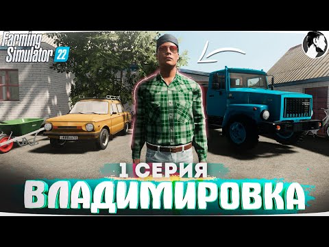 Видео: FARMING SUMULATOR 22: ВЛАДИМИРОВКА #1 ● Учёба