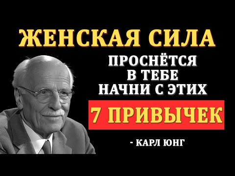 Видео: 7 простых привычек, которые делают женщину в возрасте притягательной | Карл Юнг