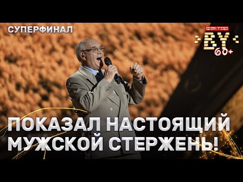 Видео: Виктор Гуща — Родная земля | ФАКТОР.BY 60+ | Выпуск 6 | Суперфинал