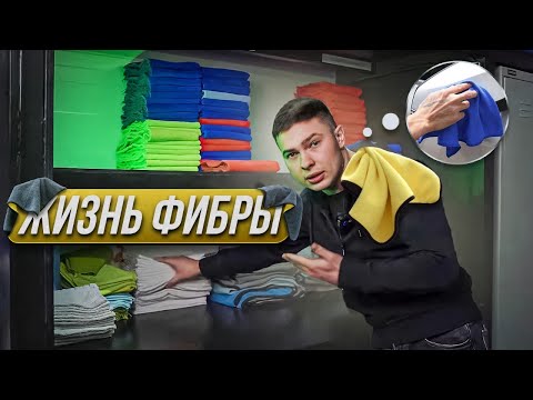 Видео: Микрофибры детейлера . Как им жить ? Домик для фибры