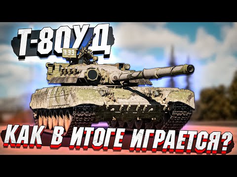 Видео: Т-80УД как сейчас играется в War Thunder?