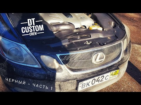 Видео: Lexus GS430 Черный - часть 1. Павший герой.