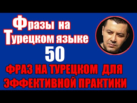 Видео: 50 ФРАЗ НА ТУРЕЦКОМ ДЛЯ ЭФФЕКТИВНОЙ ПРАКТИКИ -  ИЗУЧЕНИЕ ТУРЕЦКОГО ЯЗЫКА