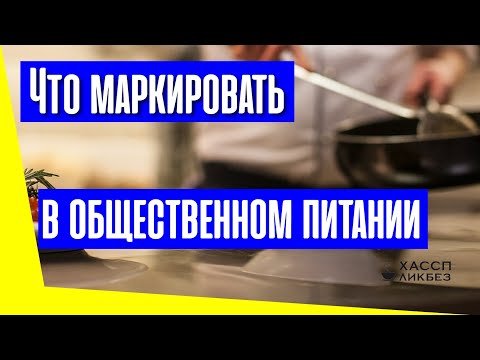 Видео: Что маркируют в общественном питании (кафе, бары, рестораны, столовые)