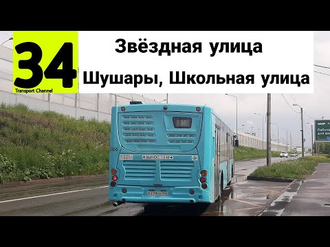 Видео: Автобус 34 "Звёздная улица - Шушары, Школьная улица" Volgabus-5270.G4 (LNG) б/н 6366