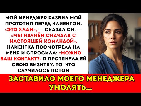 Видео: Они разбили мой прототип прямо перед клиентом — но клиент попросил мою визитку