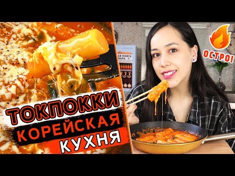 Видео: ТОКПОККИ ☆ Корейская кухня (떡볶이 // Tteokbokki)