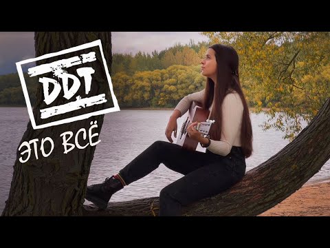 Видео: ДДТ - Это всё (cover by Polina U./ кавер Полина Уласик)