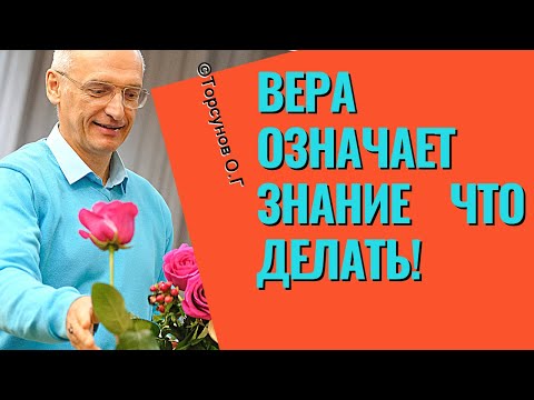 Видео: Вера означает знание что делать! Торсунов лекции