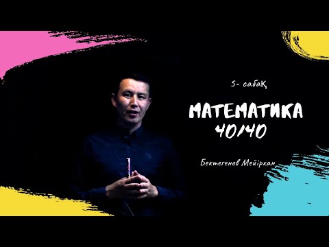 Видео: Математика! 40/40 алу марафоны. 5- сабақ!