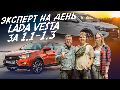Видео: ЭКСПЕРТ НА ДЕНЬ! БЮДЖЕТ 1.1-1.3 млн.руб! LADA VESTA! АВТОПОДБОР AUTOFACT