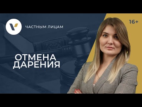 Видео: Отмена дарения: что для этого нужно?