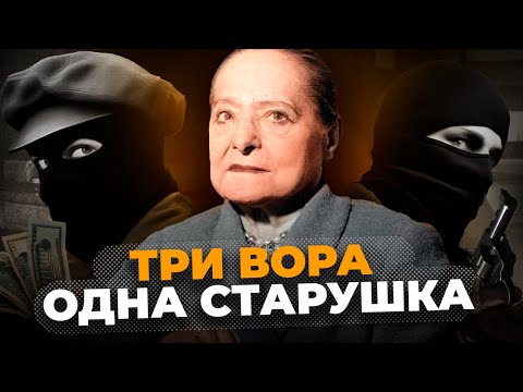 Видео: Бесстрашная Хелена Рубинштейн: Как 91-летняя дама перехитрила грабителей