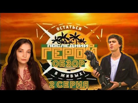 Видео: НЕОЖИДАННЫЙ ПОВОРОТ! | ПОСЛЕДНИЙ ГЕРОЙ 1 СЕЗОН 2 СЕРИЯ С СЕРГЕЕМ БОДРОВЫМ – СМОТРИМ ШОУ НУЛЕВЫХ