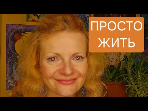 Видео: Просто жить. Жизнь после пробуждения 17