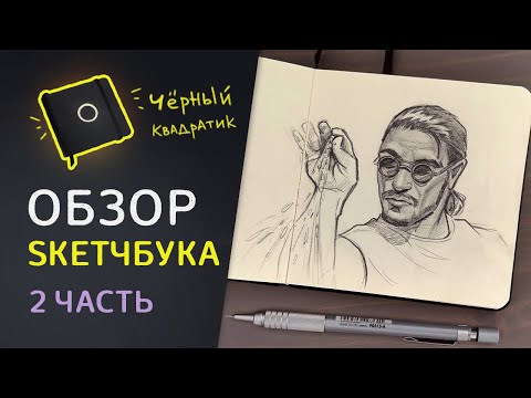 Видео: ОБЗОР СКЕТЧБУКА // Часть 2