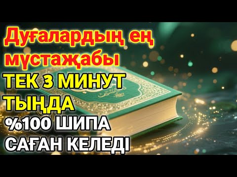 Видео: Ең қуатты шипа дұғасы! Алланың қалауымен тек 1 рет тыңдасаң, денсаулығың қайта қалпына келеді