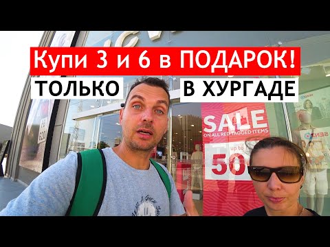 Видео: УЕЗЖАЕМ! 😱 НУЖНЫ ТЕПЛЫЕ ВЕЩИ! ТЦ SENZO MALL в Хургаде. Обзор и цены.