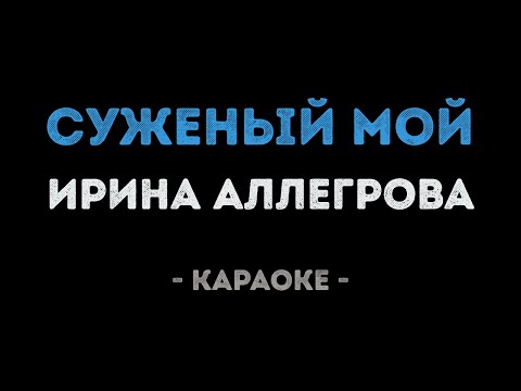 Видео: Ирина Аллегрова - Суженый мой (Караоке)