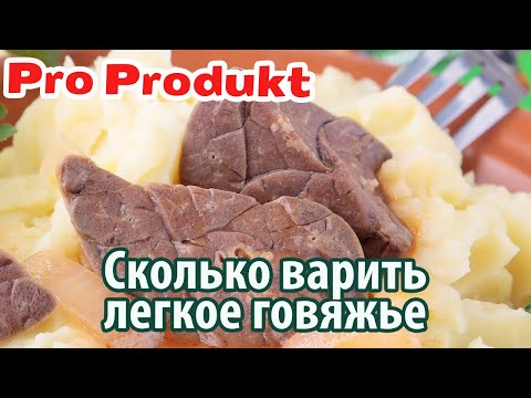 Видео: Сколько варить легкое говяжье