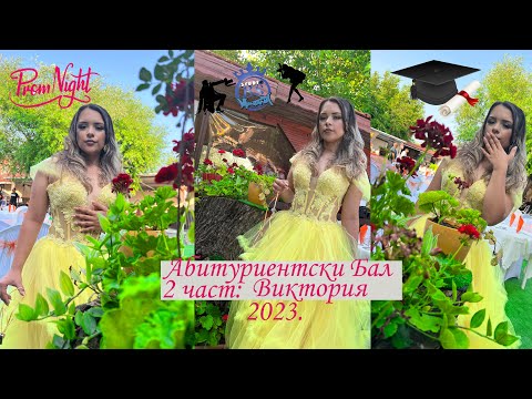 Видео: Абитуриентски Бал Виктория 2023. Втора част: гр.Монтана. орк.Кристали.
