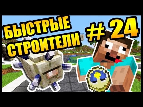 Видео: СТРОЮ С ДРУГОМ В МАЙНКРАФТ - БЫСТРЫЕ СТРОИТЕЛИ #24