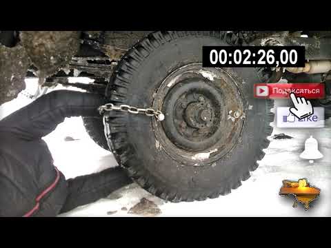 Видео: Цепи на УАЗ3303 зимой.