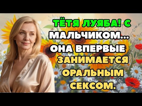 Видео: Тётя Люба и паренек, что то пошло не так
