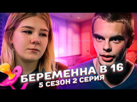 Видео: ХУДШАЯ МАТЬ НА БЕРЕМЕННА В 16 | 5 СЕЗОН, 2 ВЫПУСК | НАСТЯ, МЫТИЩИ