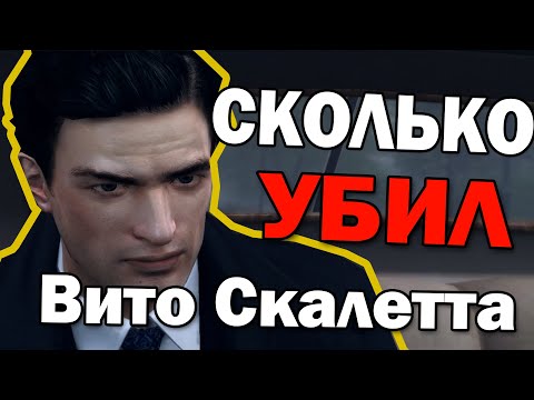 Видео: СКОЛЬКО ЧЕЛОВЕК УБИЛ ВИТО СКАЛЕТТА ИЗ МАФИИ 2?