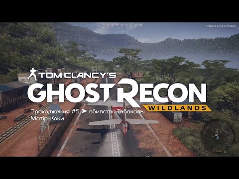 Видео: Tom Clancys Ghost Recon Wildlands 🔴 Проходження #5➤ Знищуємо імперію кокаїну, Матір-Коки