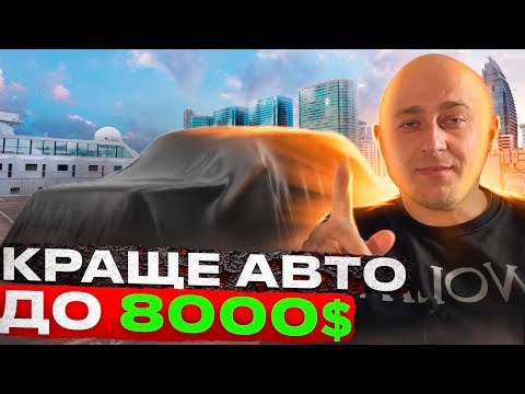 Видео: Яке авто купити за 8000$ ?