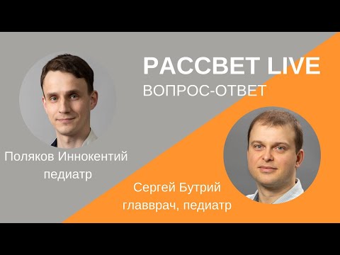 Видео: Педиатры отвечают на вопросы пациентов