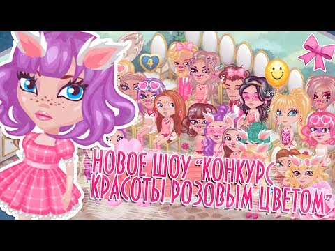 Видео: НОВОЕ ШОУ"КОНКУРС КРАСОТЫ РОЗОВЫМ ЦВЕТОМ" С ПИРОЖОК КРИС/В АВАТАРИИ ИГРА АВАТАРИЯ