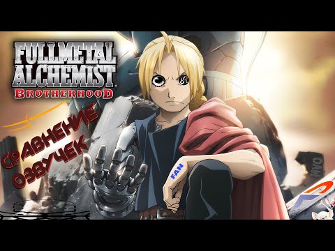 Видео: [СРАВНЕНИЕ ОЗВУЧЕК] Стальной Алхимик: Братство