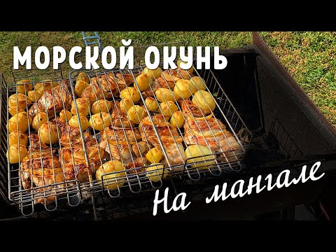 Видео: 🐟 Морской окунь на мангале. Нежнейшая вкуснота!