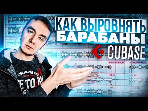 Видео: КАК ВЫРОВНЯТЬ БАРАБАНЫ В CUBASE 10 | ДАВАЙ СВЕДЕМ #3