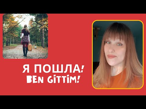 Видео: 5 Dakikada Rusça: Hareket fiilleri:ПОШЁЛ ПОЕХАЛ Russian verbs of motion: 'I went'#rusçadersleri