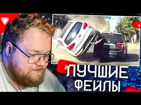 Видео: Лучшие Фейлы В Мире | РЕАКЦИЯ T2X2 #4