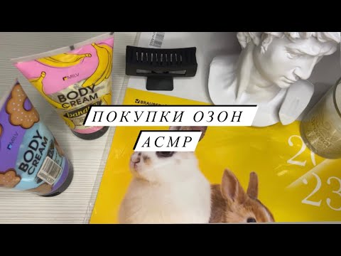 Видео: ASMR | Обзор покупок Асмр. Товары с магазина OZON