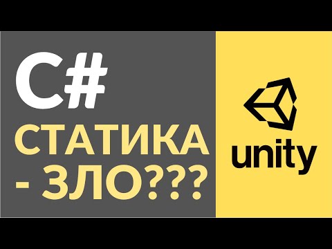 Видео: Плюсы и минусы статических классов в C#. Разбираем на примерах в Unity
