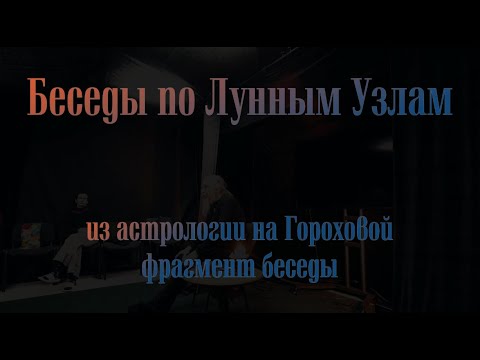 Видео: Беседы по Лунным узлам