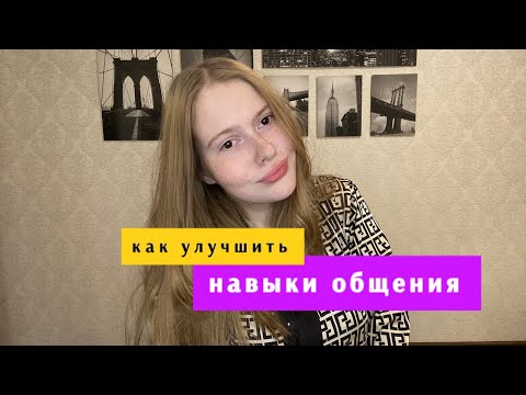 Видео: Как улучшить навыки общения / коммуникации