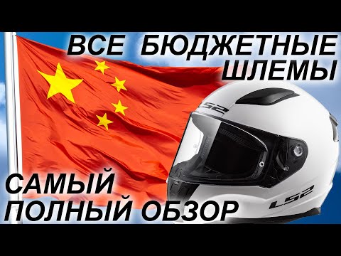 Видео: Бюджетные шлемы / Самый полный обзор на шлемы начального уровня