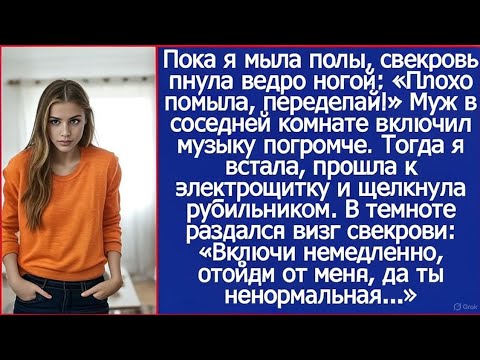Видео: Пока я мыла полы, свекровь пнула ведро ногой: «Плохо помыла, переделай!» Муж заржал.
