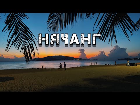 Видео: Как выглядит Нячанг в 2023 году | Сколько стоит жильё