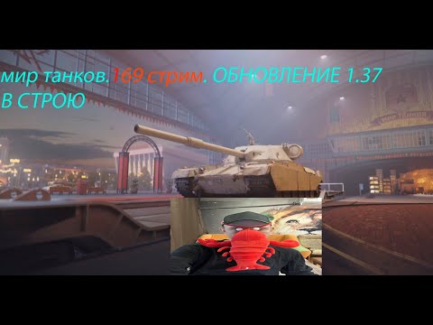 Видео: мир танков.169 стрим. ОБНОВЛЕНИЕ 1.37 В СТРОЮ 4.09.25