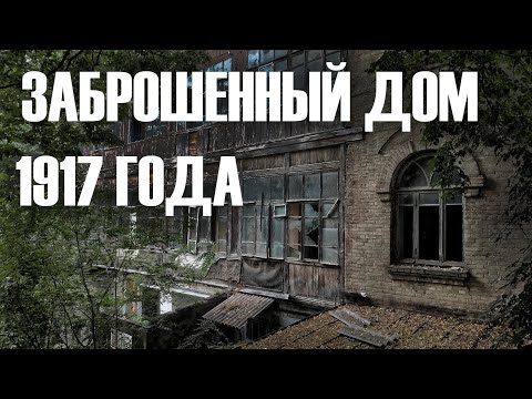 Видео: ЗАБРОШЕННЫЙ ДОМ В ЖЕЛЕЗНОВОДСКЕ