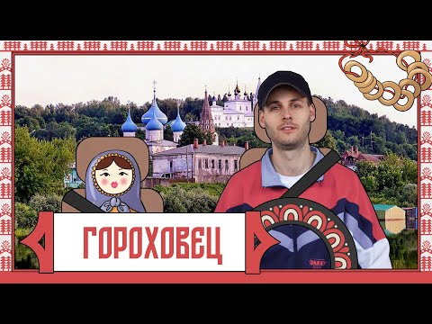 Видео: Гороховец. Город выходного дня #5