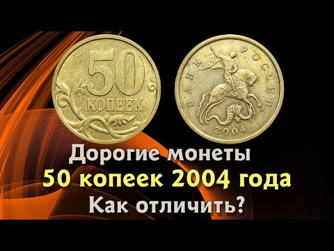 Видео: 50 копеек 2004 года. Цена на монету. Как распознать дорогие разновидности.